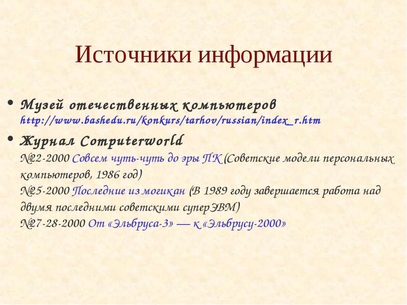 Источники информации Музей отечественных компьютеров  http://www.bashedu.ru/k...