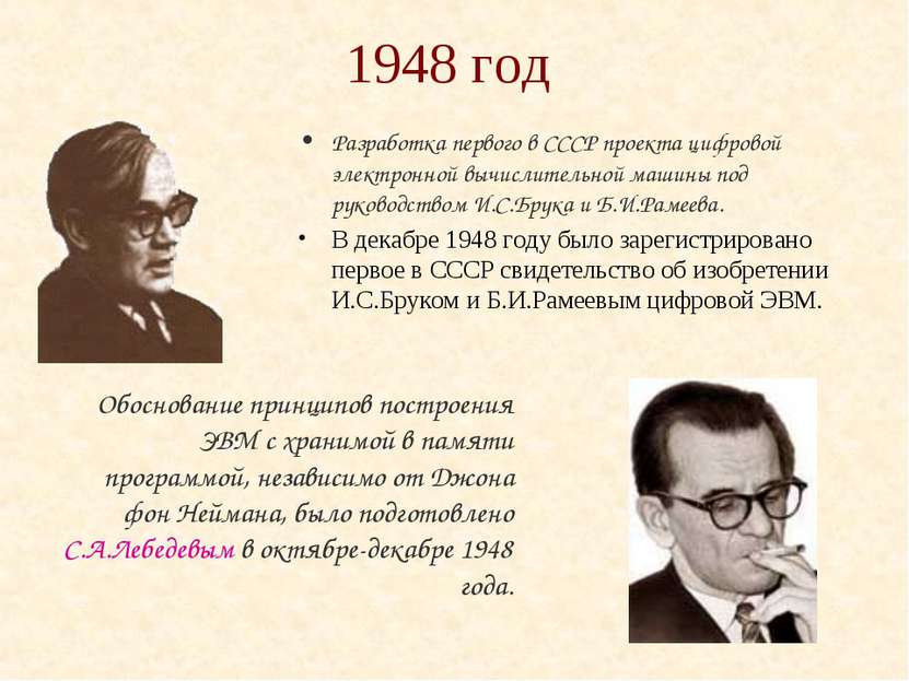 1948 год Разработка первого в СССР проекта цифровой электронной вычислительно...