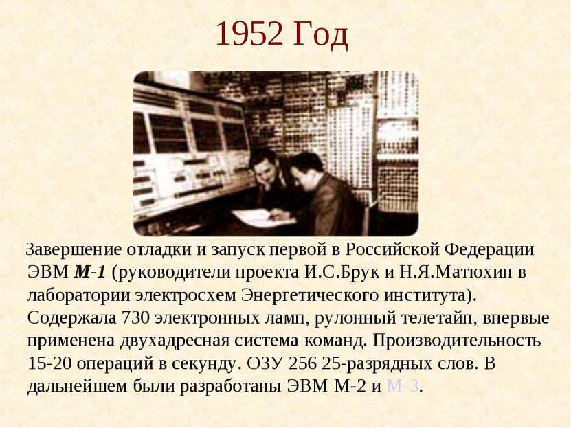 1952 Год Завершение отладки и запуск первой в Российской Федерации ЭВМ М-1 (р...
