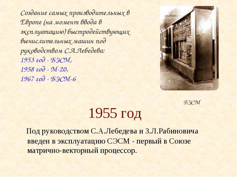 БЭСМ 1955 год Под руководством С.А.Лебедева и З.Л.Рабиновича введен в эксплуа...
