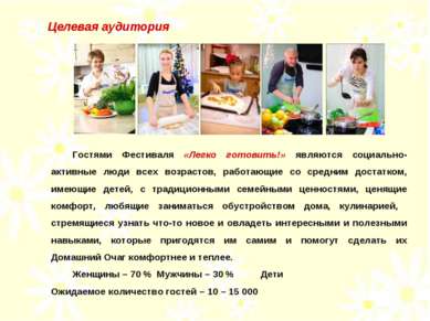 Гостями Фестиваля «Легко готовить!» являются социально-активные люди всех воз...