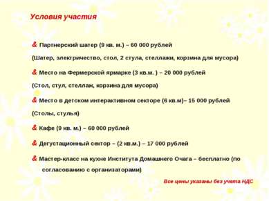 & Партнерский шатер (9 кв. м.) – 60 000 рублей (Шатер, электричество, стол, 2...