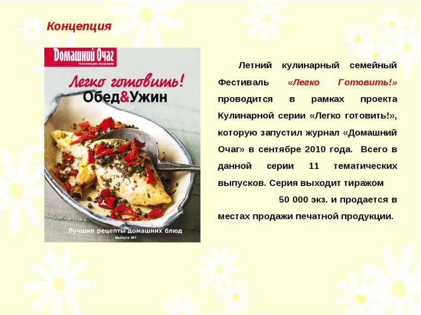 Летний кулинарный семейный Фестиваль «Легко Готовить!» проводится в рамках пр...