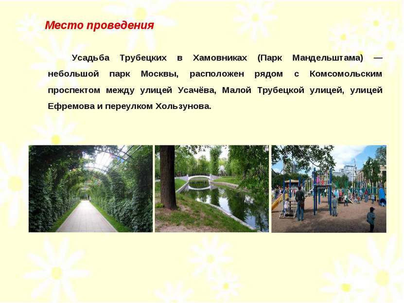 Усадьба Трубецких в Хамовниках (Парк Мандельштама) — небольшой парк Москвы, р...