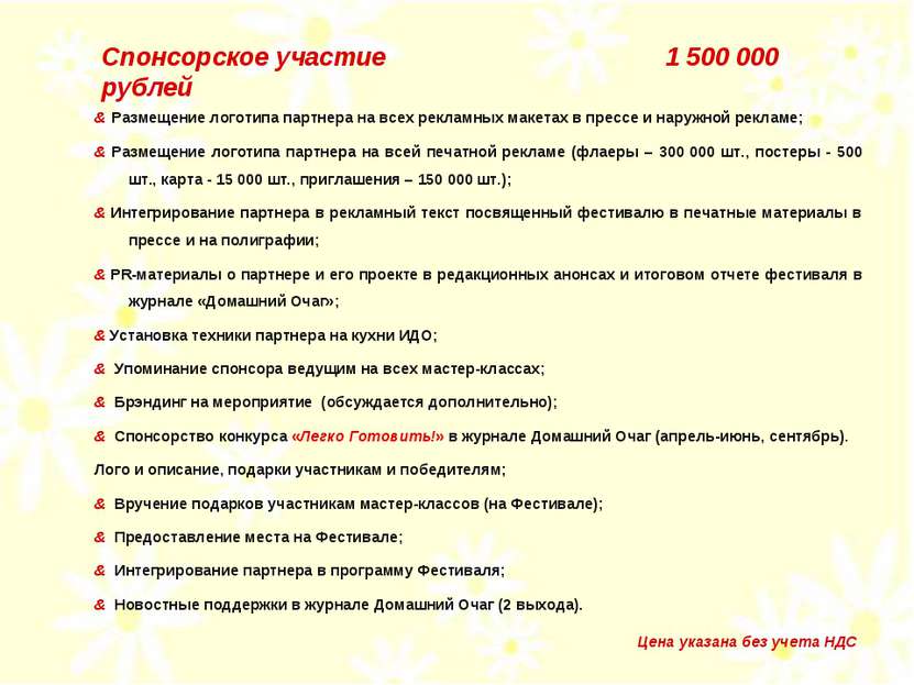 Спонсорское участие 1 500 000 рублей & Размещение логотипа партнера на всех р...