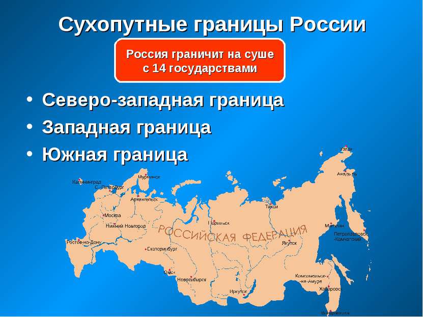 Сухопутные границы России Северо-западная граница Западная граница Южная гран...