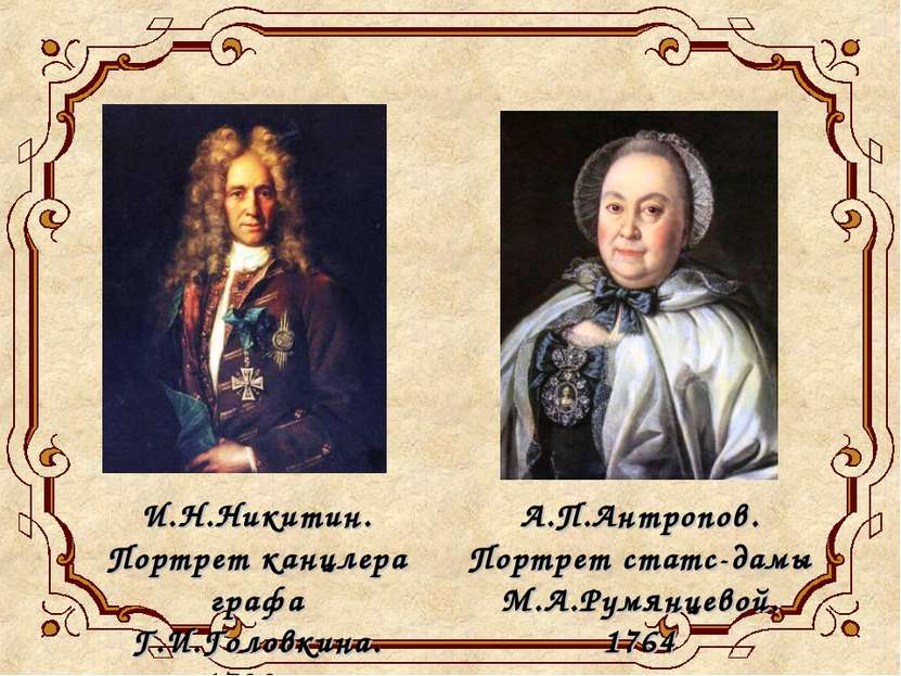 И.Н.Никитин. Портрет канцлера графа Г.И.Головкина. 1720-е А.П.Антропов. Портр...