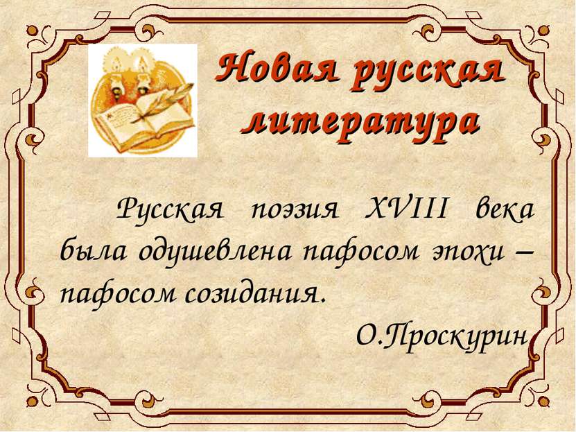 Новая русская литература Русская поэзия XVIII века была одушевлена пафосом эп...