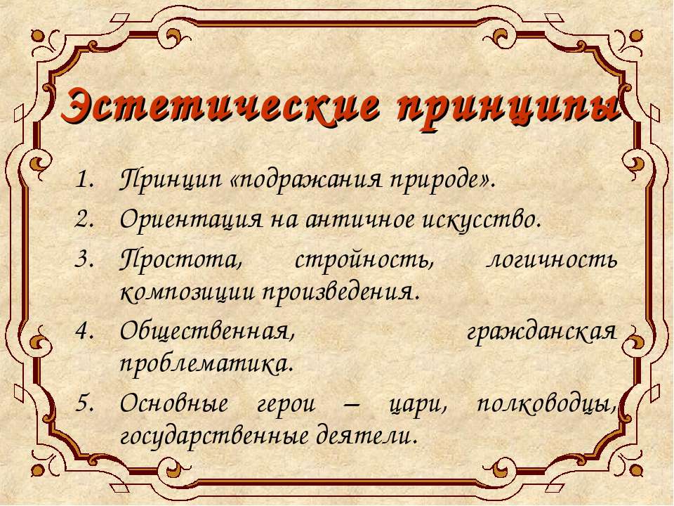 Проблема произведения первая любовь. Эстетические принципы. Эстетический принцип в литературе. Эстетика Просвещения. Эстетические принципы романики.