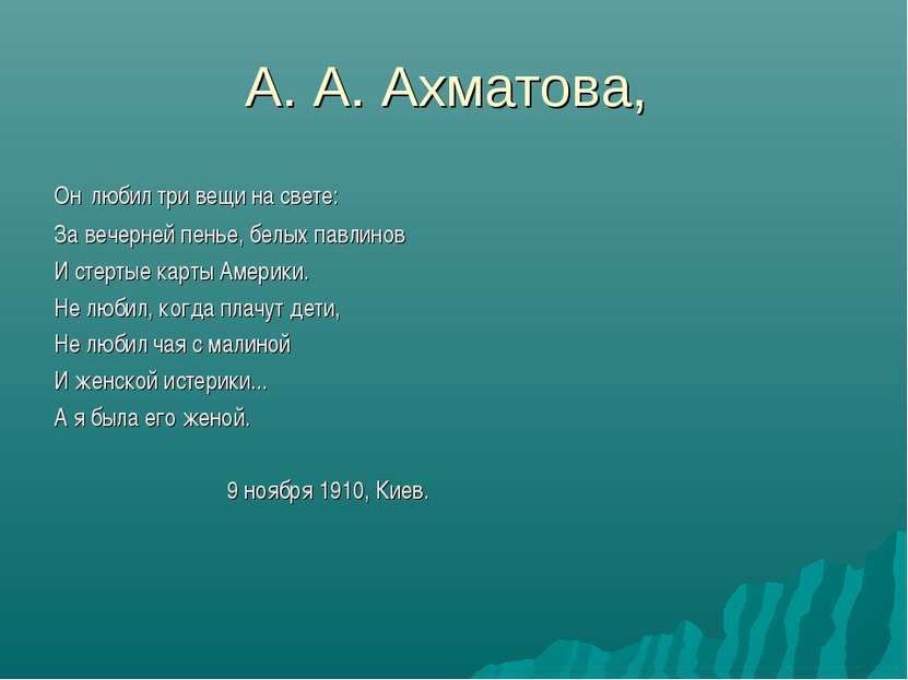 А. А. Ахматова, Он любил три вещи на свете: За вечерней пенье, белых павлинов...