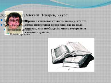 Алексей Токарев, 3 курс: Я решил стать политологом потому, что это самая инте...