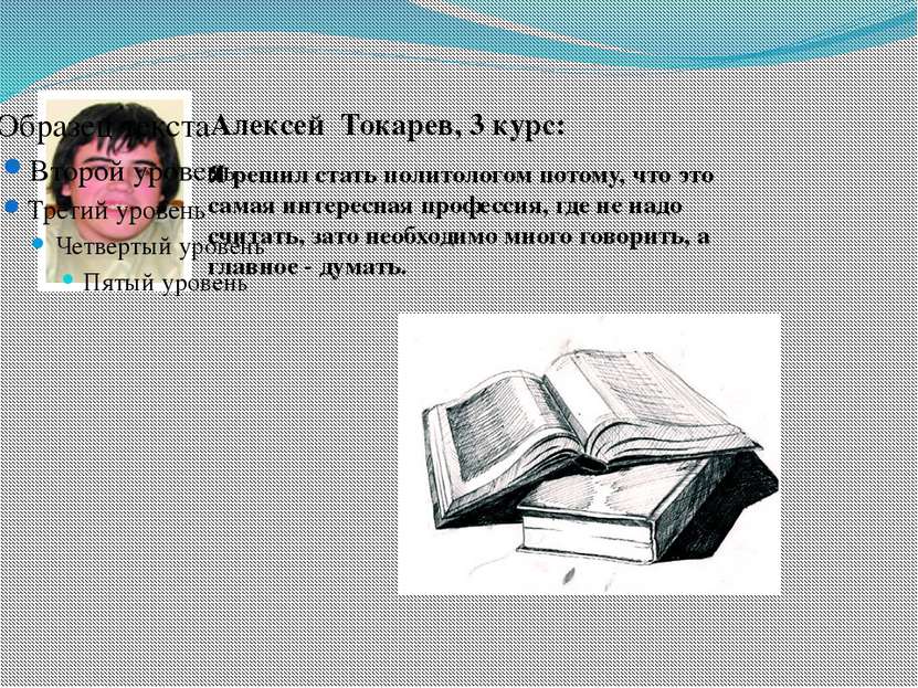 Алексей Токарев, 3 курс: Я решил стать политологом потому, что это самая инте...