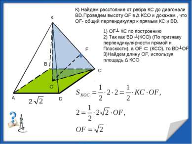 К К) Найдем расстояние от ребра КС до диагонали ВD.Проведем высоту OF в Δ КСО...