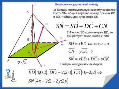 1) Введем прямоугольную систему координат. Пусть SN- общий перпендикуляр прям...