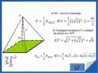 а) КО – высота пирамиды В О К 2 б) Проведем апофему КТ и найдем ее длину из Δ...