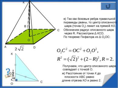 е) Так как боковые ребра правильной пирамиды равны, то центр описанного шара ...