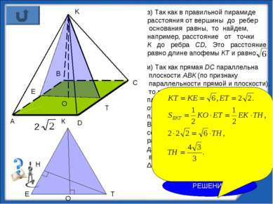 з) Так как в правильной пирамиде расстояния от вершины до ребер основания рав...