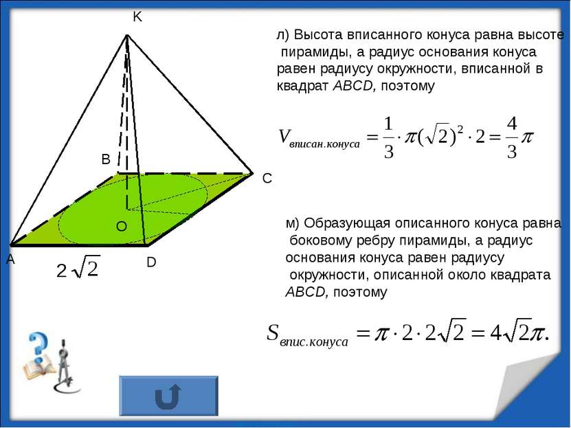 л) Высота вписанного конуса равна высоте пирамиды, а радиус основания конуса ...