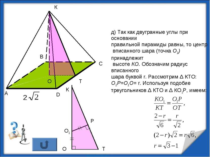 д) Так как двугранные углы при основании правильной пирамиды равны, то центр ...