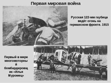 Русская 122-мм гаубица ведёт огонь на германском фронте. 1915 Первый в мире м...