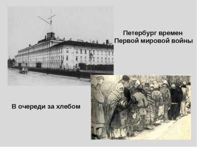 Петербург времен Первой мировой войны В очереди за хлебом