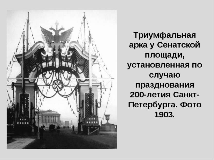 Триумфальная арка у Сенатской площади, установленная по случаю празднования 2...