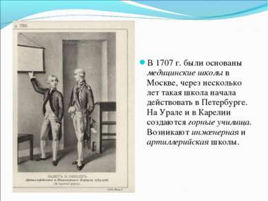 В 1707 г. были основаны медицинские школы в Москве, через несколько лет такая...