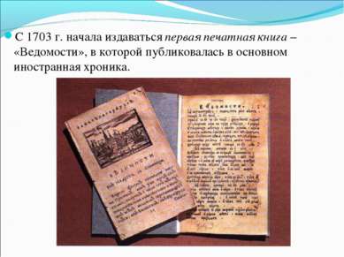 С 1703 г. начала издаваться первая печатная книга – «Ведомости», в которой пу...