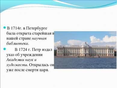 В 1714г. в Петербурге была открыта старейшая в нашей стране научная библиотек...
