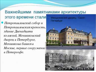 Важнейшими памятниками архитектуры этого времени стали Петропавловский собор ...