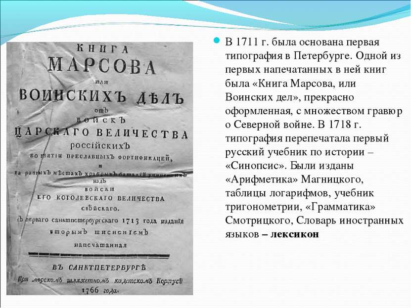 В 1711 г. была основана первая типография в Петербурге. Одной из первых напеч...