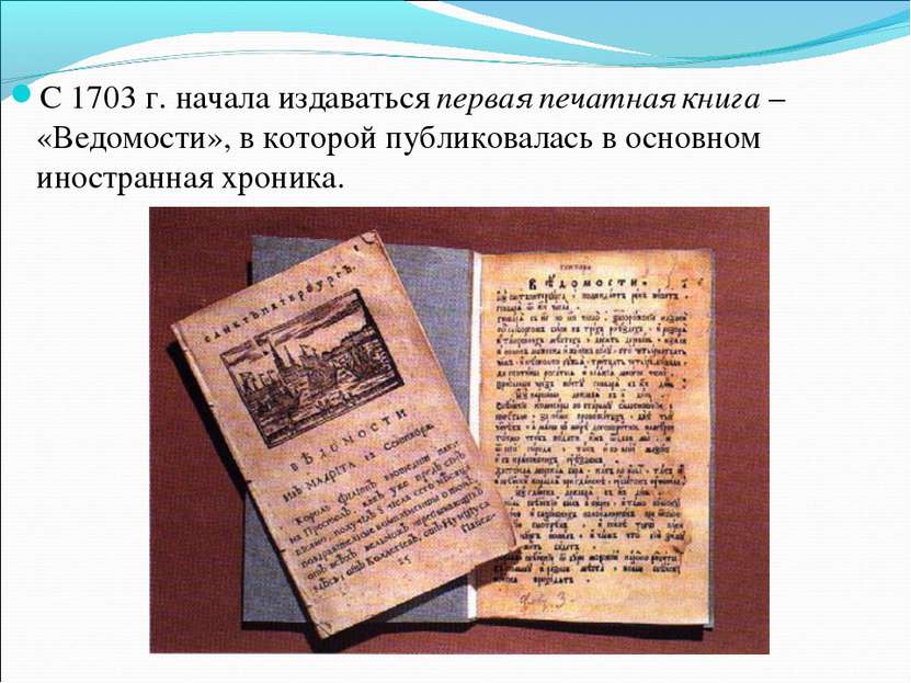 С 1703 г. начала издаваться первая печатная книга – «Ведомости», в которой пу...