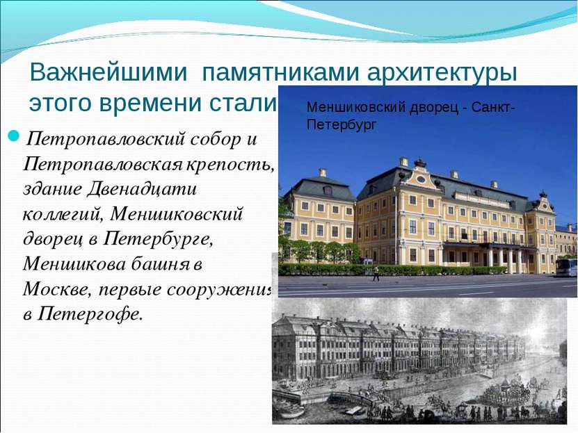 Важнейшими памятниками архитектуры этого времени стали Петропавловский собор ...