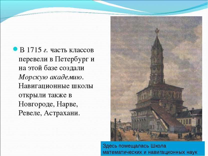 В 1715 г. часть классов перевели в Петербург и на этой базе создали Морскую а...