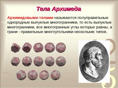 Тела Архимеда Архимедовыми телами называются полуправильные однородные выпукл...