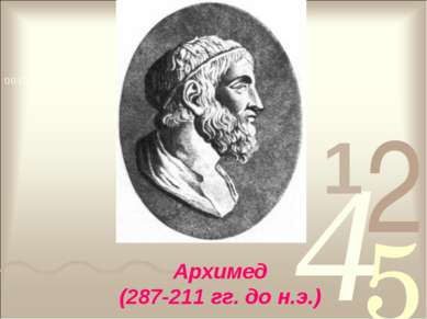 Архимед (287-211 гг. до н.э.)