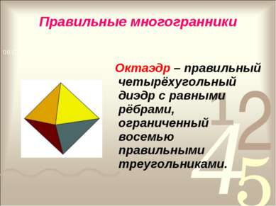 Правильные многогранники Октаэдр – правильный четырёхугольный диэдр с равными...