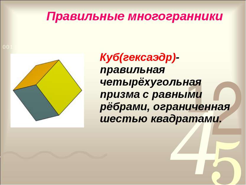 Куб(гексаэдр)- правильная четырёхугольная призма с равными рёбрами, ограничен...