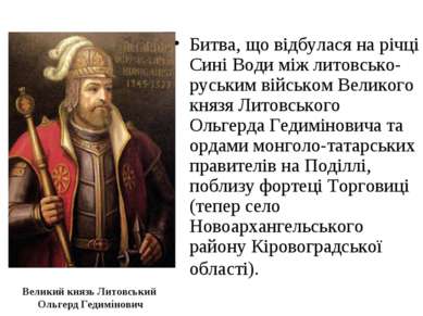Великий князь Литовський Ольгерд Гедимінович Битва, що відбулася на річці Син...