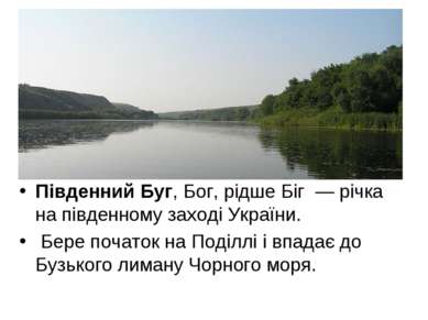 Південний Буг, Бог, рідше Біг  — річка на південному заході України. Бере поч...