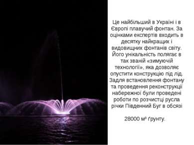 Це найбільший в Україні і в Європі плавучий фонтан. За оцінками експертів вхо...