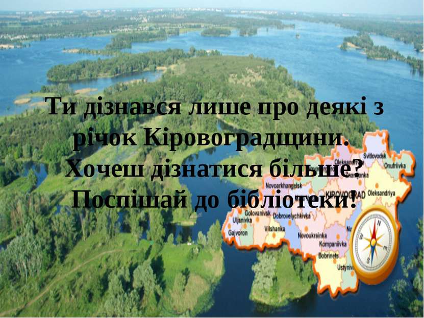 Ти дізнався лише про деякі з річок Кіровоградщини. Хочеш дізнатися більше? По...