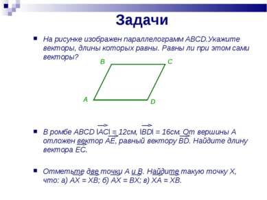 Задачи На рисунке изображен параллелограмм ABCD.Укажите векторы, длины которы...