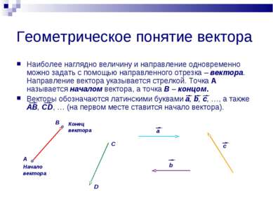 Геометрическое понятие вектора Наиболее наглядно величину и направление однов...
