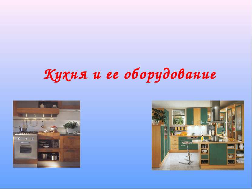 Кухня и ее оборудование