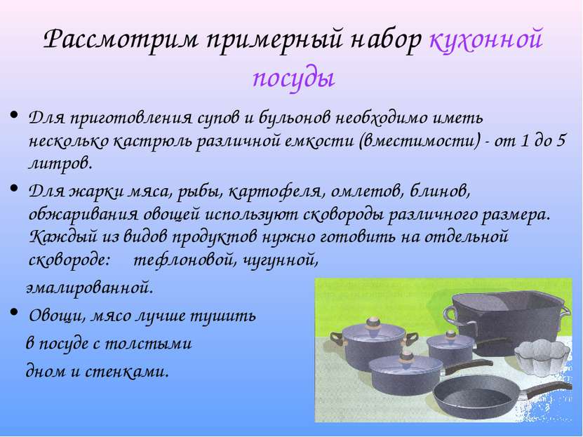 Рассмотрим примерный набор кухонной посуды Для приготовления супов и бульонов...