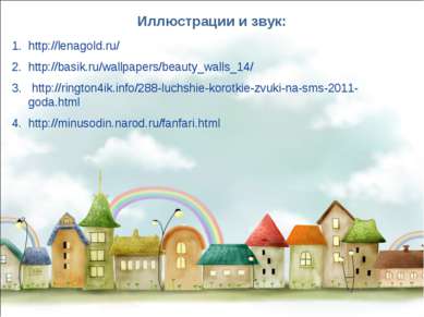 Иллюстрации и звук: http://lenagold.ru/ http://basik.ru/wallpapers/beauty_wal...