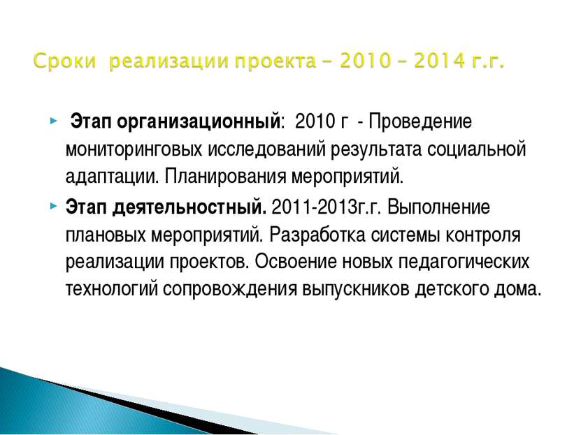 Этап организационный: 2010 г - Проведение мониторинговых исследований результ...