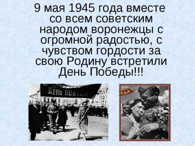 9 мая 1945 года вместе со всем советским народом воронежцы с огромной радость...