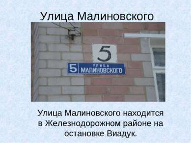 Улица Малиновского Улица Малиновского находится в Железнодорожном районе на о...